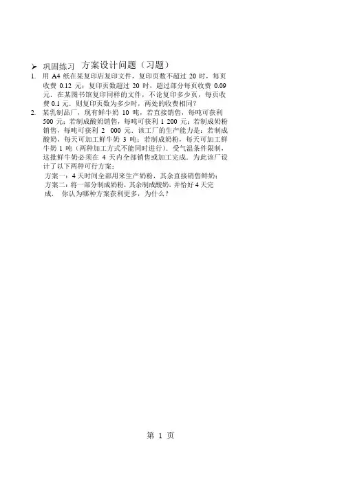 方案设计问题(习题及答案)-最新学习文档