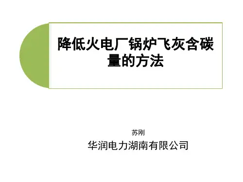降低火电厂锅炉飞灰含碳量的方法