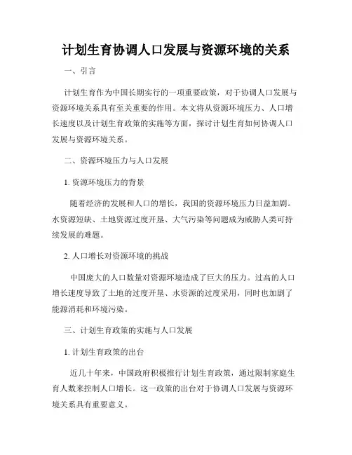 计划生育协调人口发展与资源环境的关系