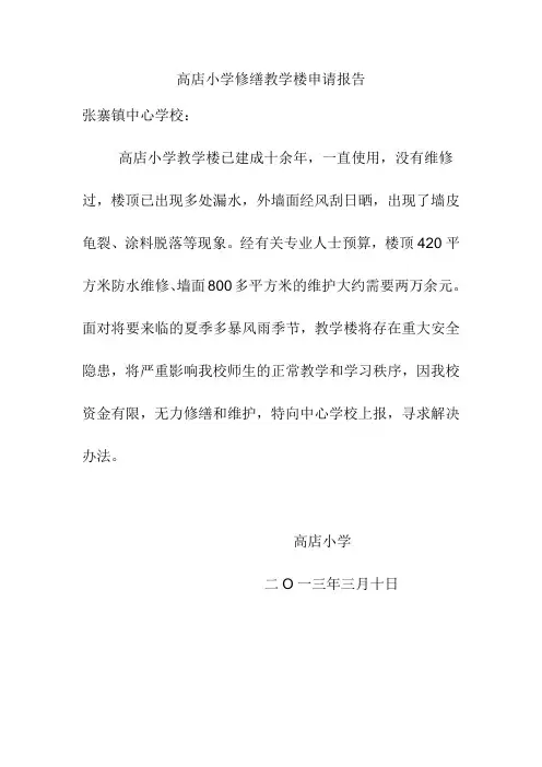 高店小学修缮教学楼申请报告