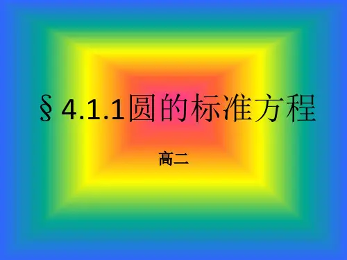 圆的标准方程