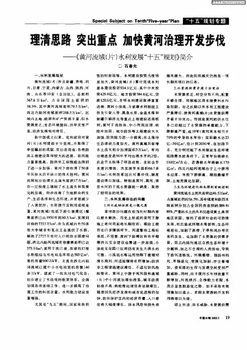 理清思路  突出重点  加快黄河治理开发步伐——《黄河流域(片)水利发展“十五”规划》简介