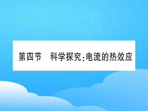 第十六章 第四节 科学探究电流的热效应—2020秋沪科版九年级物理上册课件