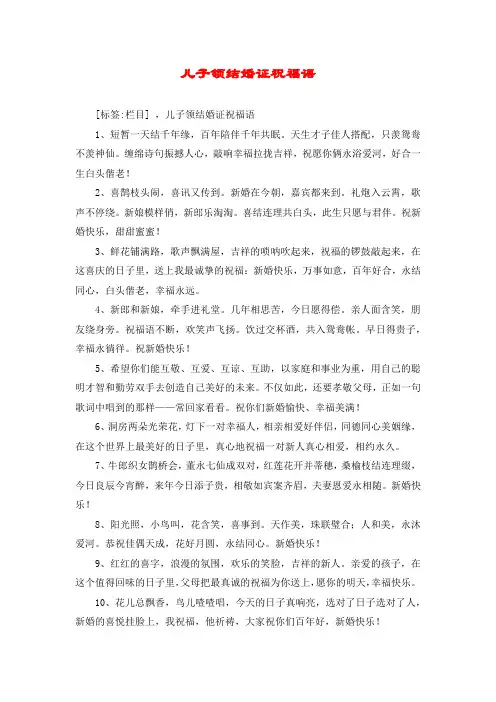 儿子领结婚证祝福语