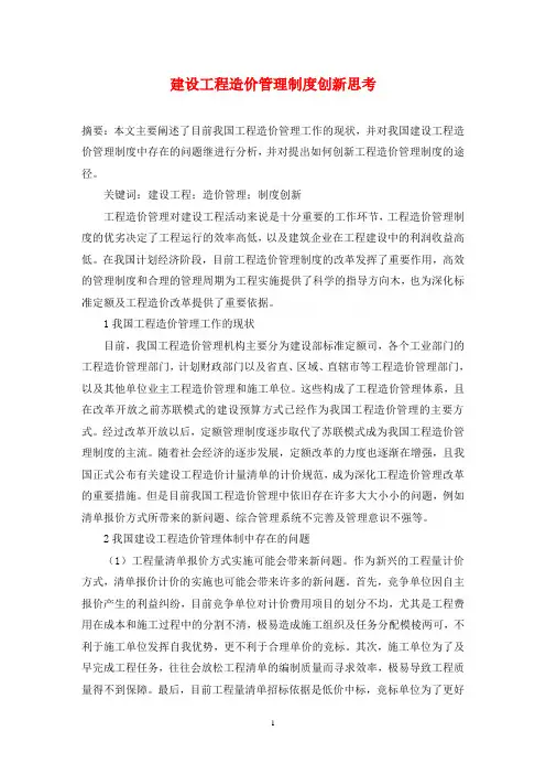 建设工程造价管理制度创新思考