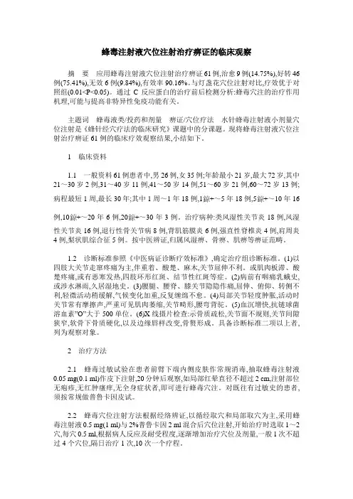 蜂毒注射液穴位注射治疗痹证的临床观察