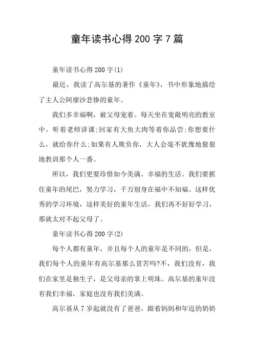 童年读书心得200字7篇