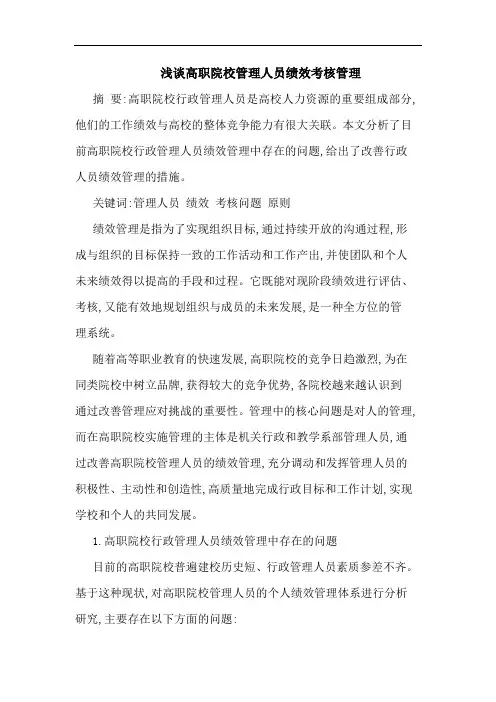 高职院校管理人员绩效考核管理论文