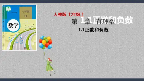 人教版七年级数学上册教学课件-1.1正数和负数 最新课件PPT