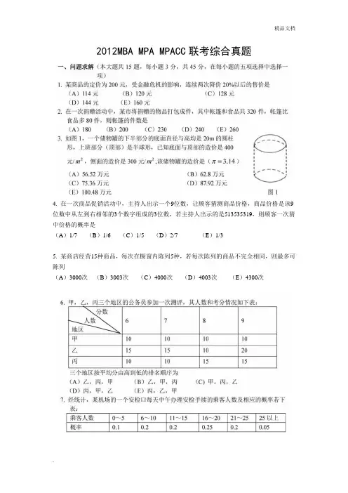 MBA联考综合真题
