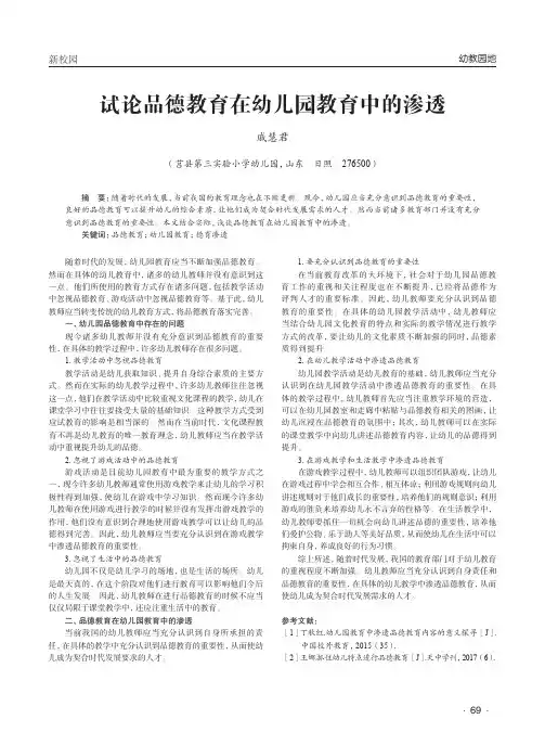 试论品德教育在幼儿园教育中的渗透
