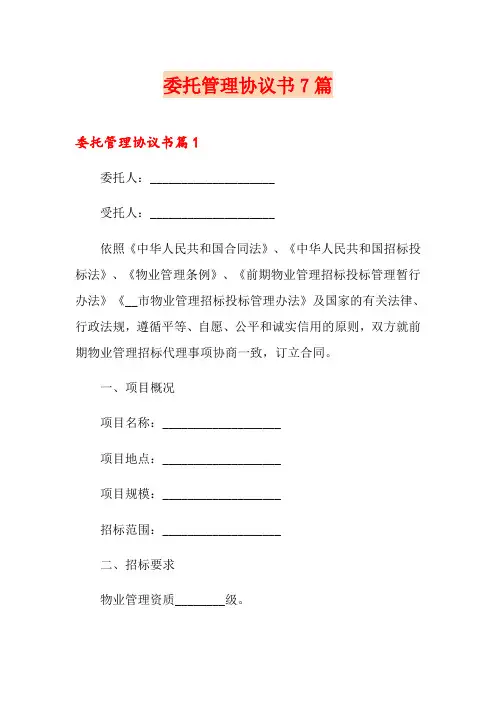 委托管理协议书7篇