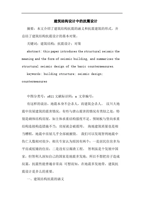 建筑结构设计中的抗震设计 2