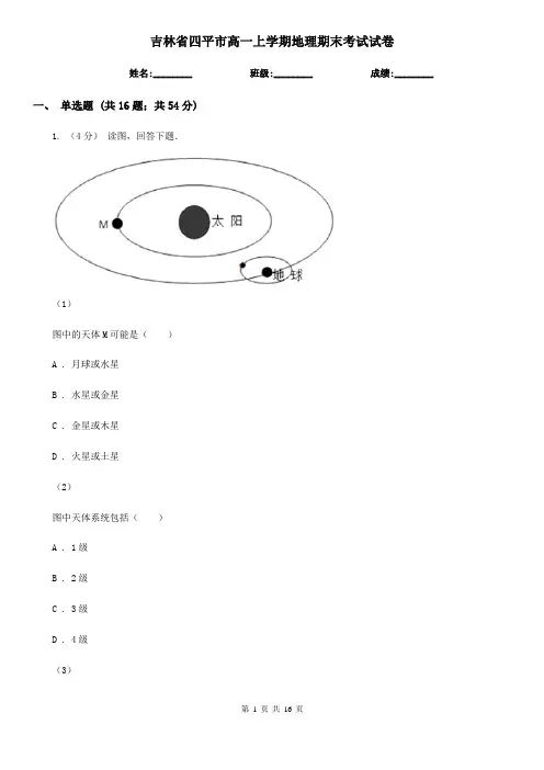 吉林省四平市高一上学期地理期末考试试卷