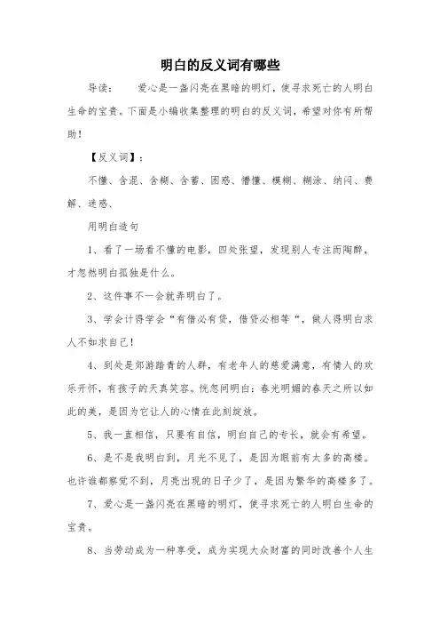 明白的反义词有哪些
