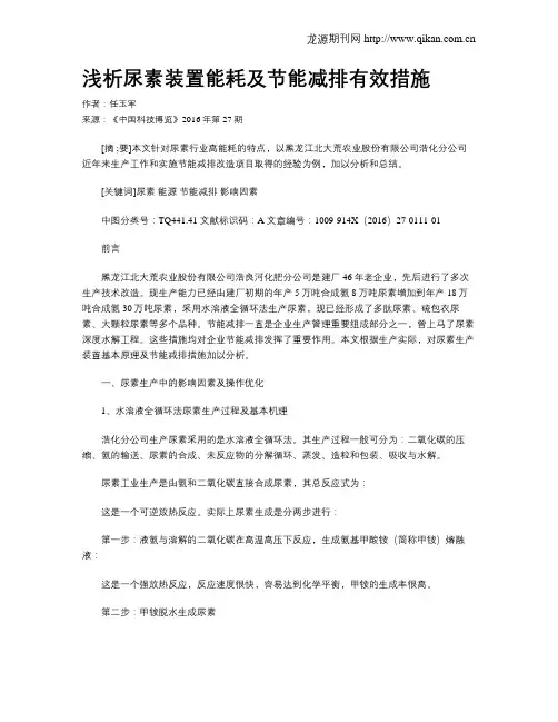 浅析尿素装置能耗及节能减排有效措施