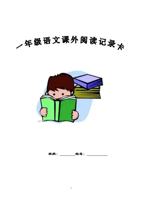 小学一年级课外阅读记录卡 2