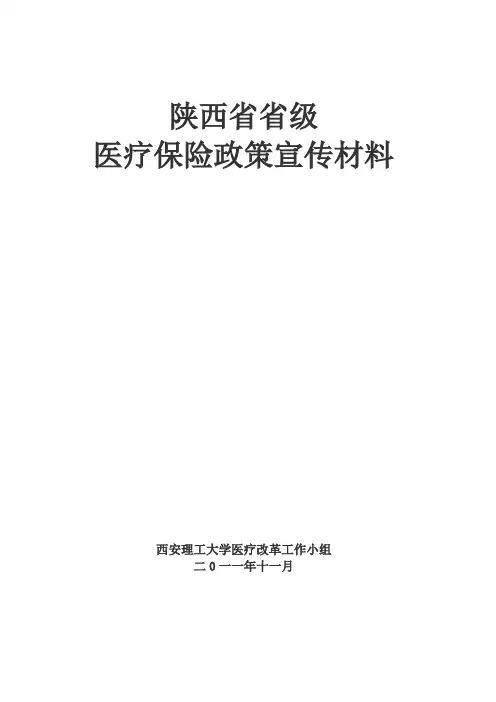 陕西省省级医疗保险政策宣传材料