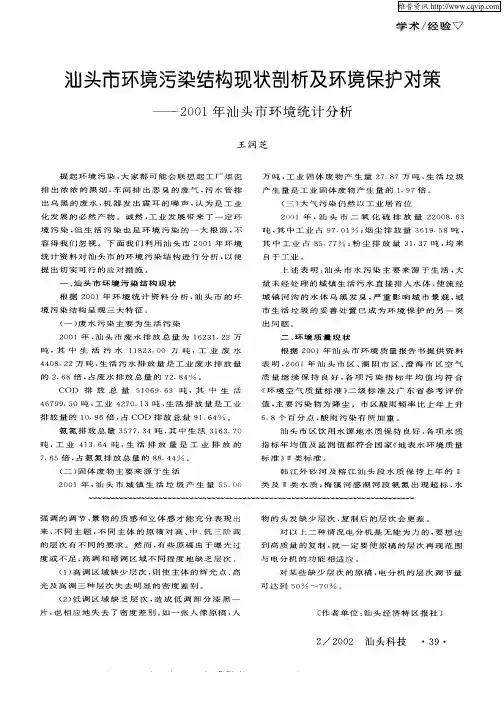 汕头市环境污染结构现状剖析及环境保护对策——2001年汕头市环境统计分析