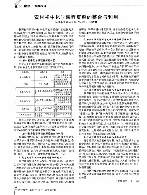 农村初中化学课程资源的整合与利用