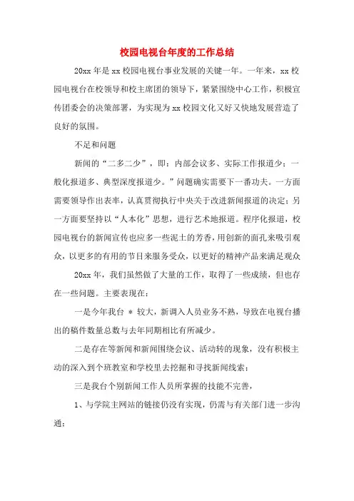 校园电视台年度的工作总结