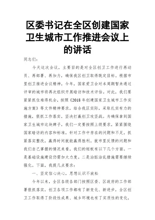 区委书记在全区创建国家卫生城市工作推进会议上的讲话 (2)