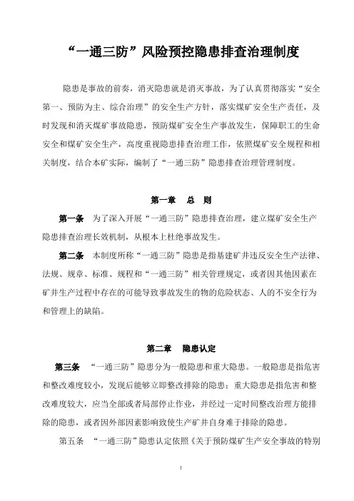 “一通三防”管理制度2013