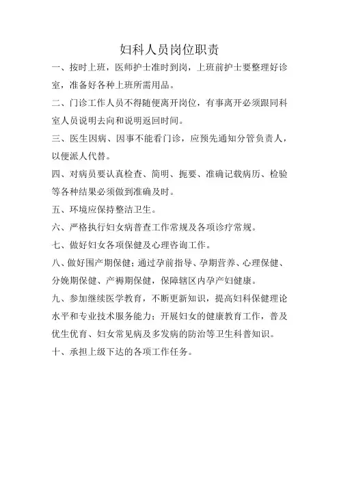 妇科人员岗位职责规范