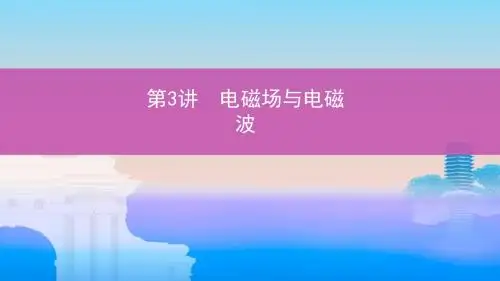 高考物理一轮复习第十三章交变电流电磁场与电磁波第3讲电磁场与电磁波课件