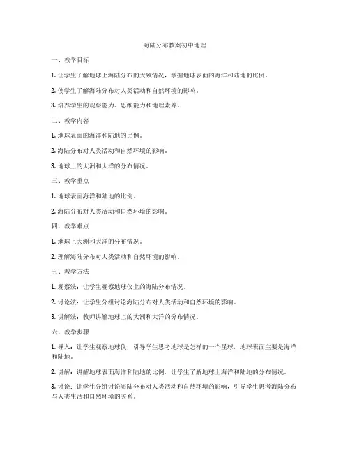 海陆分布教案初中地理