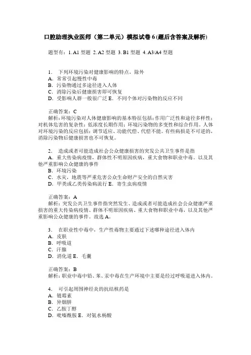 口腔助理执业医师(第二单元)模拟试卷6(题后含答案及解析)