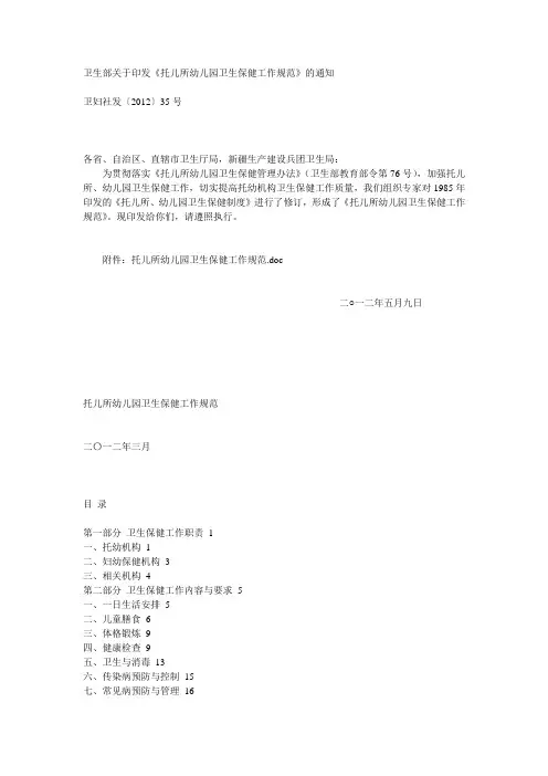 卫生部关于印发《托儿所、幼儿园卫生保健工作规范》的通知