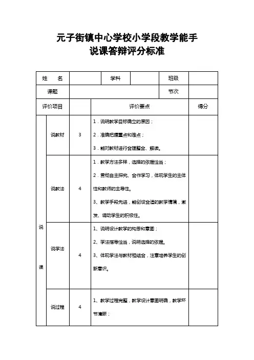元子街镇教学能手说课答辩评分表