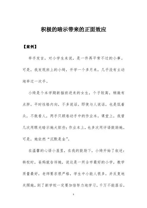 心理健康教育案例《积极的暗示带来的正面效应》
