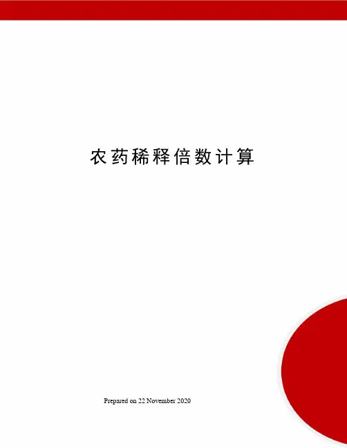 农药稀释倍数计算