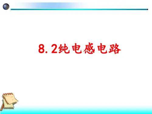 8.2纯电感电路