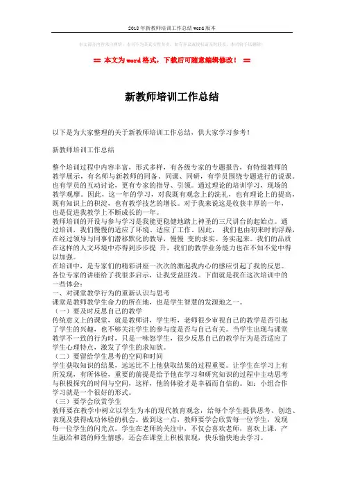 2018年新教师培训工作总结word版本 (2页)