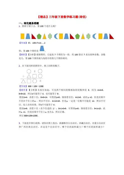 【精品】三年级下册数学练习题(培优)