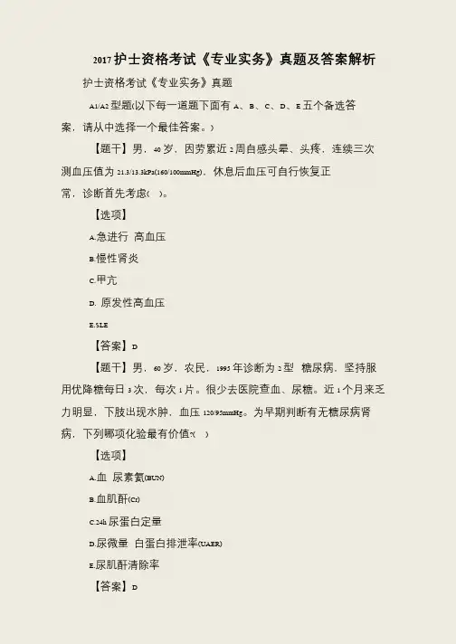 2017护士资格考试《专业实务》真题及答案解析