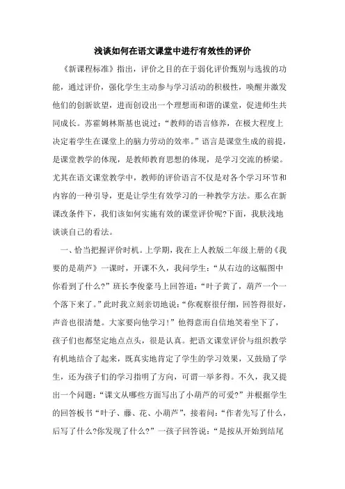 如何在语文课堂中进行有效性的评价