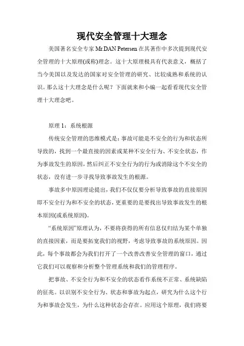 现代安全管理十大理念