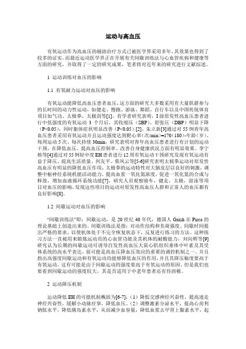运动与高血压