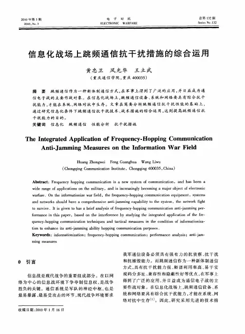 信息化战场上跳频通信抗干扰措施的综合运用
