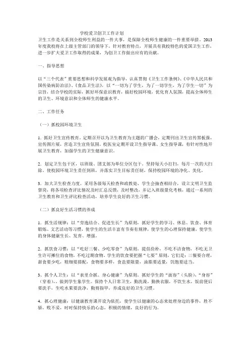 学校爱卫创卫工作计划