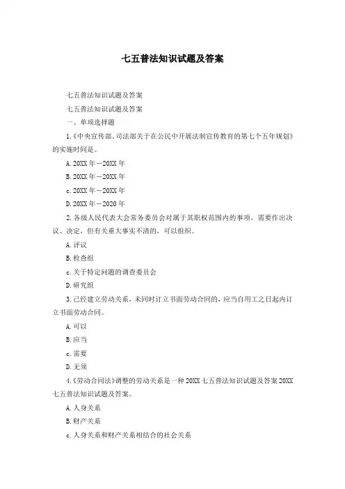 七五普法知识试题及答案