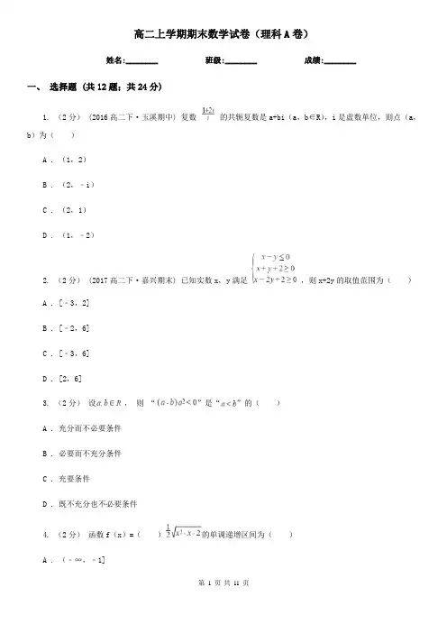 高二上学期期末数学试卷(理科A卷)