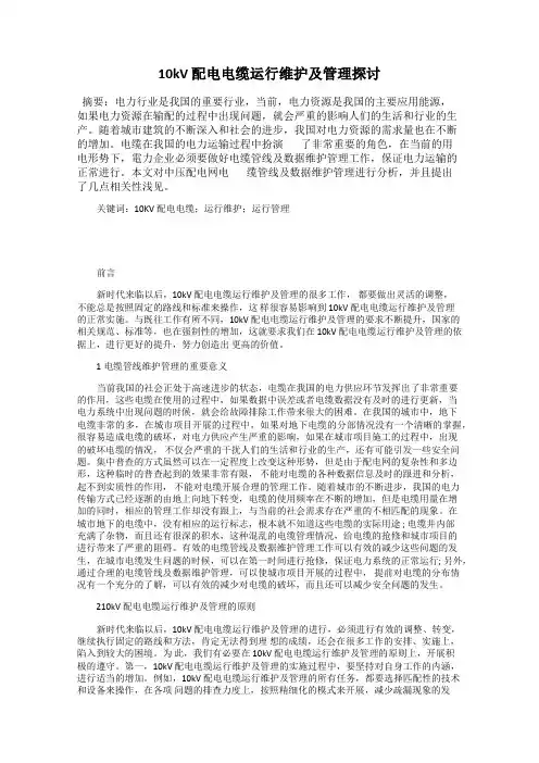 10kV 配电电缆运行维护及管理探讨