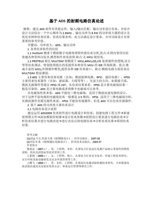 基于ADS的射频电路仿真论述