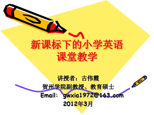 新课标下的小学英语课堂教学