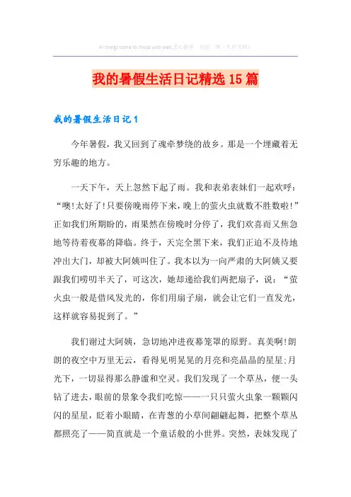 我的暑假生活日记精选15篇